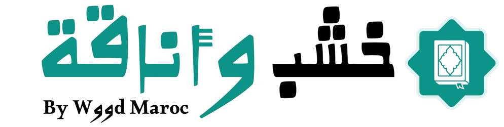 خشب وأناقة